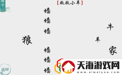 离谱的汉字救救小羊怎么玩