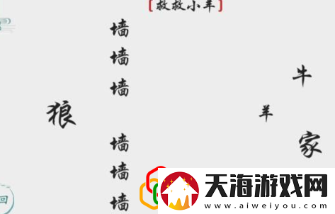 离谱的汉字救救小羊怎么玩
