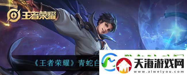 王者荣耀青蛇白蛇皮肤优化一览