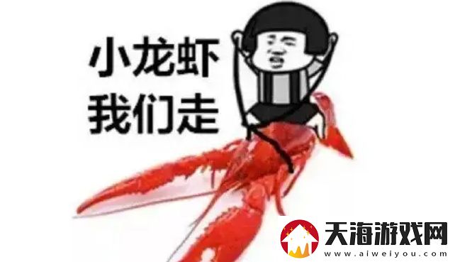 小龙虾络用语