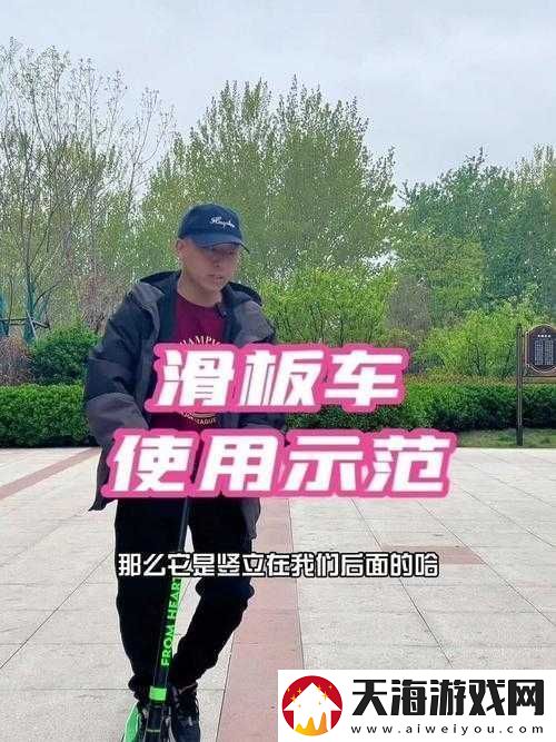 小森生活中的滑板车究竟该如何使用