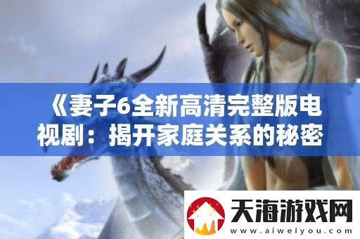 妻子6全新高清完整版电视剧