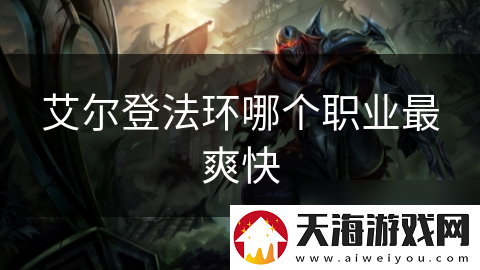 艾尔登法环哪个职业最爽快