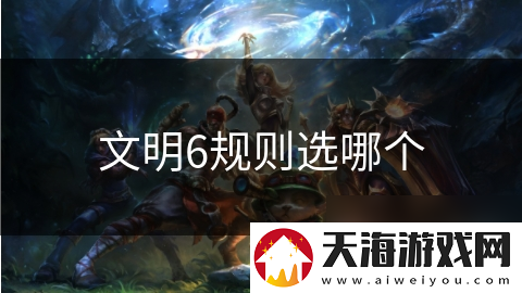 文明6规则选哪个