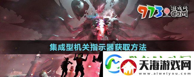 七日世界集成型机关指示器怎么获得