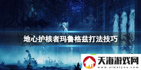 地心护核者玛鲁格兹攻击方式是什么