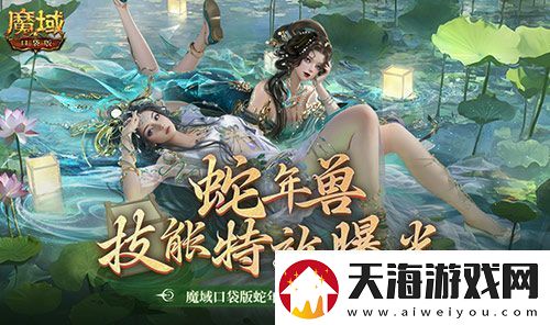 技能特效爆炸魔域口袋版蛇年兽技能特效欣赏