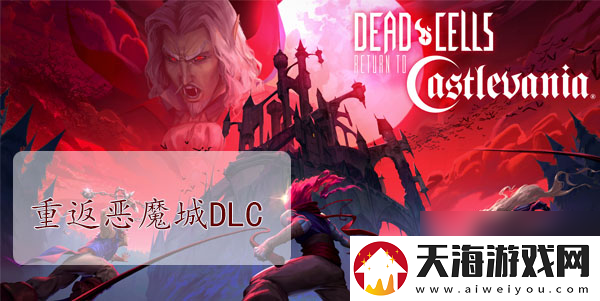 重生细胞重返恶魔城DLC图纸大全