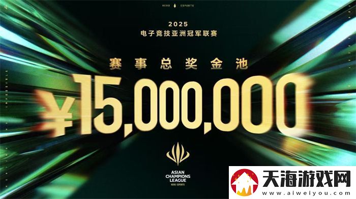 ACL电竞亚冠总奖金公布！中国电竞的文化新IP启航