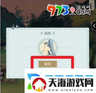江湖悠悠后院怎么解锁