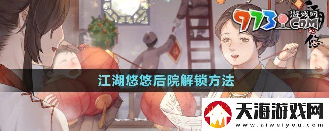 江湖悠悠后院怎么解锁