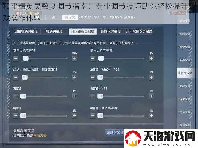 和平精英灵敏度调节指南