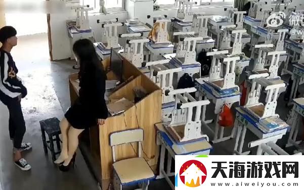 教室里的禁忌