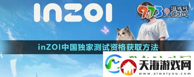 inZOI中国独家测试资格怎么获得